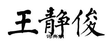 翁闿运王静俊楷书个性签名怎么写