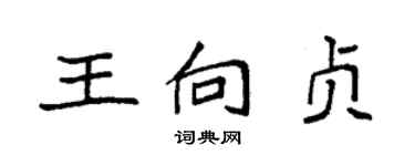 袁强王向贞楷书个性签名怎么写