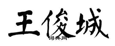 翁闿运王俊城楷书个性签名怎么写
