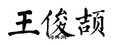 翁闿运王俊颉楷书个性签名怎么写