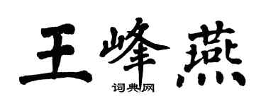 翁闿运王峰燕楷书个性签名怎么写