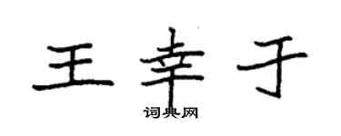 袁强王幸于楷书个性签名怎么写