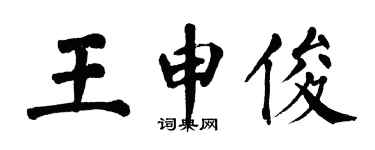 翁闿运王申俊楷书个性签名怎么写