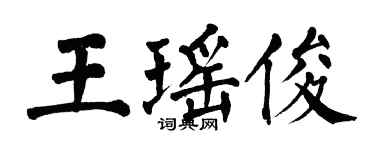 翁闿运王瑶俊楷书个性签名怎么写