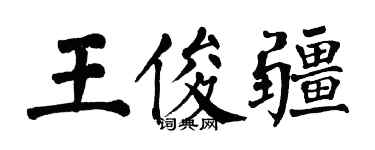 翁闿运王俊疆楷书个性签名怎么写