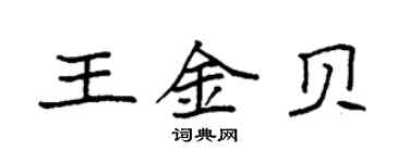 袁强王金贝楷书个性签名怎么写