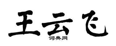 翁闿运王云飞楷书个性签名怎么写