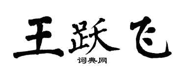 翁闿运王跃飞楷书个性签名怎么写
