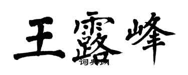翁闿运王露峰楷书个性签名怎么写