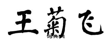 翁闿运王菊飞楷书个性签名怎么写
