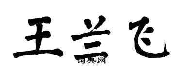 翁闿运王兰飞楷书个性签名怎么写