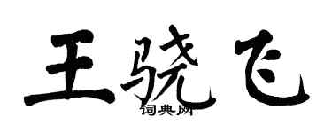 翁闿运王骁飞楷书个性签名怎么写