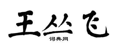 翁闿运王丛飞楷书个性签名怎么写