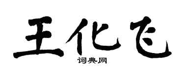 翁闿运王化飞楷书个性签名怎么写