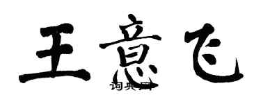 翁闿运王意飞楷书个性签名怎么写