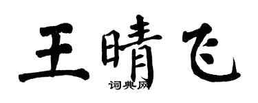翁闿运王晴飞楷书个性签名怎么写