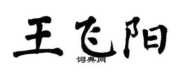 翁闿运王飞阳楷书个性签名怎么写