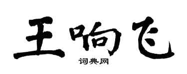 翁闿运王响飞楷书个性签名怎么写