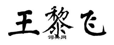 翁闿运王黎飞楷书个性签名怎么写