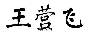 翁闿运王营飞楷书个性签名怎么写