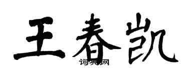 翁闿运王春凯楷书个性签名怎么写