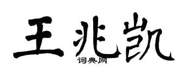 翁闿运王兆凯楷书个性签名怎么写