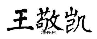 翁闿运王敬凯楷书个性签名怎么写