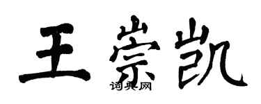 翁闿运王崇凯楷书个性签名怎么写