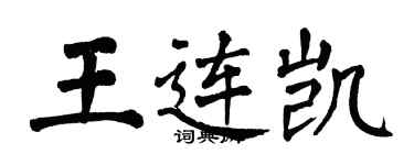 翁闿运王连凯楷书个性签名怎么写