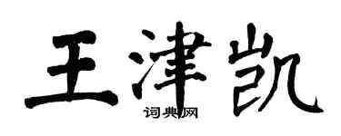 翁闿运王津凯楷书个性签名怎么写