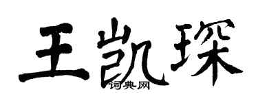 翁闿运王凯琛楷书个性签名怎么写