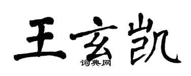 翁闿运王玄凯楷书个性签名怎么写