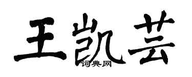 翁闿运王凯芸楷书个性签名怎么写