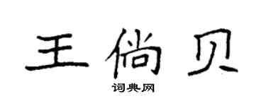 袁强王倘贝楷书个性签名怎么写