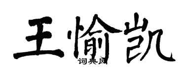 翁闿运王愉凯楷书个性签名怎么写