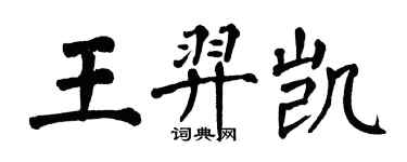 翁闿运王羿凯楷书个性签名怎么写