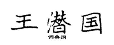 袁强王潜国楷书个性签名怎么写