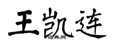 翁闿运王凯连楷书个性签名怎么写