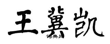 翁闿运王冀凯楷书个性签名怎么写