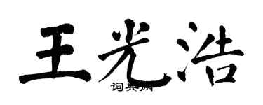 翁闿运王光浩楷书个性签名怎么写