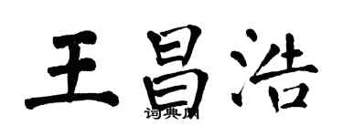 翁闿运王昌浩楷书个性签名怎么写