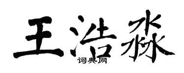 翁闿运王浩淼楷书个性签名怎么写