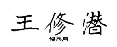 袁强王修潜楷书个性签名怎么写
