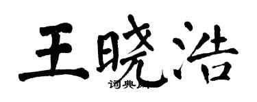 翁闿运王晓浩楷书个性签名怎么写