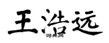 翁闿运王浩远楷书个性签名怎么写