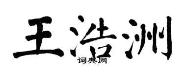 翁闿运王浩洲楷书个性签名怎么写