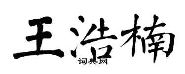 翁闿运王浩楠楷书个性签名怎么写