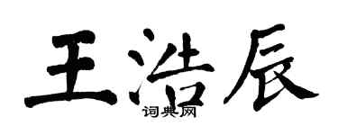 翁闿运王浩辰楷书个性签名怎么写