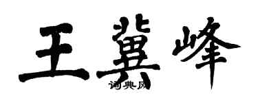 翁闿运王冀峰楷书个性签名怎么写