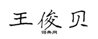 袁强王俊贝楷书个性签名怎么写